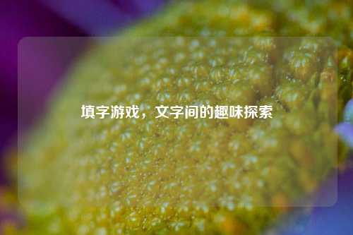 填字游戏，文字间的趣味探索