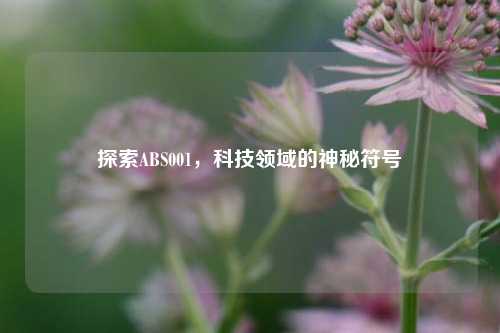 探索ABS001，科技领域的神秘符号