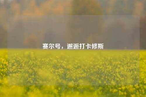 赛尔号，邂逅打卡修斯