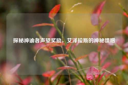 探秘神谕者声望奖励，艾泽拉斯的神秘馈赠