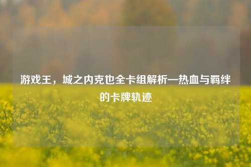 游戏王，城之内克也全卡组解析—热血与羁绊的卡牌轨迹