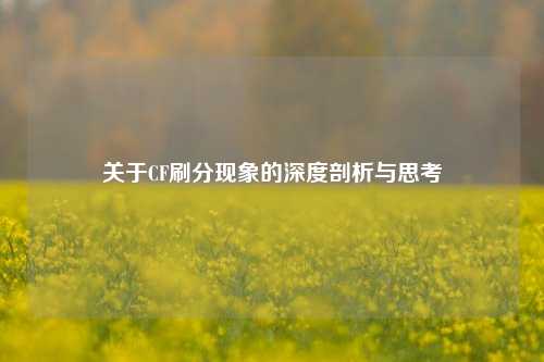 关于CF刷分现象的深度剖析与思考