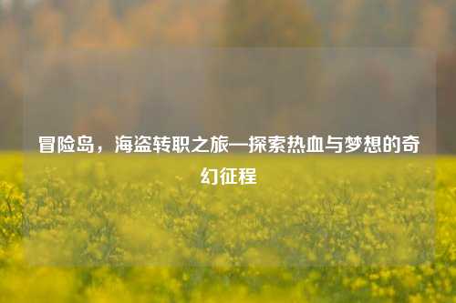 冒险岛，海盗转职之旅—探索热血与梦想的奇幻征程