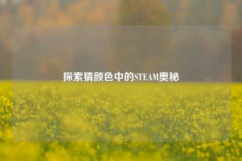 探索猜颜色中的STEAM奥秘