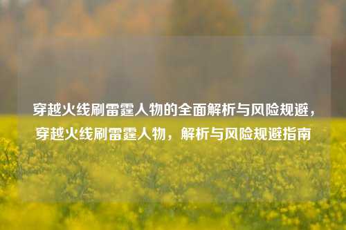 穿越火线刷雷霆人物的全面解析与风险规避，穿越火线刷雷霆人物，解析与风险规避指南